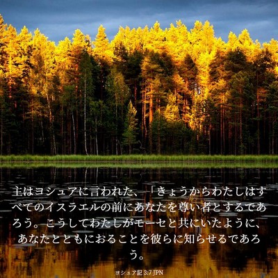 Picture 03 - ヨシュア記 3:7 JPN - 主はヨシュアに言われた、「きょう - Bible Verse Picture