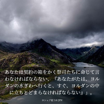 Picture 03 - ヨシュア記 3:8 JPN - あなたは契約の箱をかく祭司たちに - Bible Verse Picture