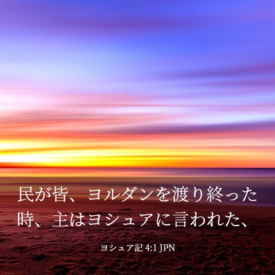 Picture 03 - ヨシュア記 4:1 JPN - 民が皆、ヨルダンを渡り終った時、 - Bible Verse Picture