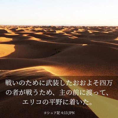 Picture 03 - ヨシュア記 4:13 JPN - 戦いのために武装したおおよそ四万 - Bible Verse Picture