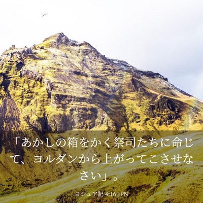 Picture 03 - ヨシュア記 4:16 JPN - 「あかしの箱をかく祭司たちに命じ - Bible Verse Picture