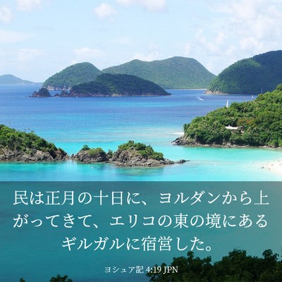 Picture 03 - ヨシュア記 4:19 JPN - 民は正月の十日に、ヨルダンから上 - Bible Verse Picture