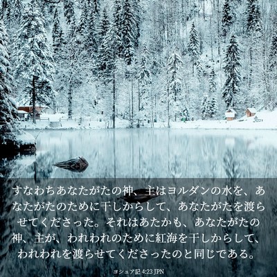 Picture 03 - ヨシュア記 4:23 JPN - すなわちあなたがたの神、主はヨル - Bible Verse Picture