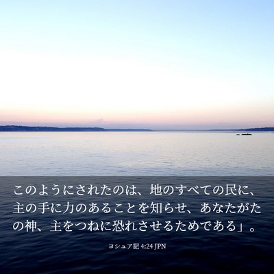 Picture 03 - ヨシュア記 4:24 JPN - このようにされたのは、地のすべて - Bible Verse Picture