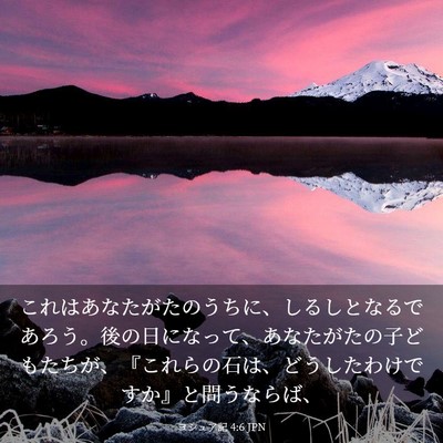 Picture 03 - ヨシュア記 4:6 JPN - これはあなたがたのうちに、しるし - Bible Verse Picture