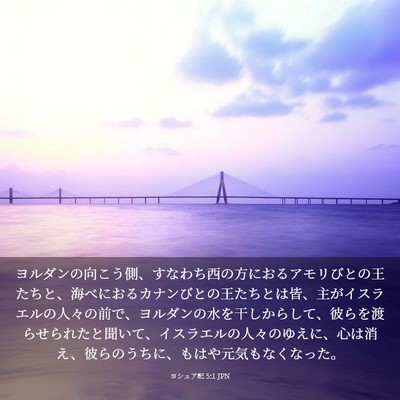 Picture 03 - ヨシュア記 5:1 JPN - ヨルダンの向こう側、すなわち西の - Bible Verse Picture