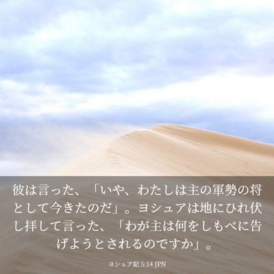 Picture 03 - ヨシュア記 5:14 JPN - 彼は言った、「いや、わたしは主の - Bible Verse Picture