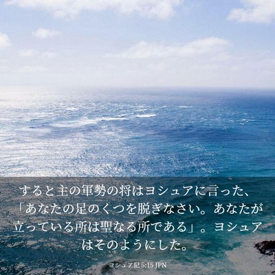 Picture 03 - ヨシュア記 5:15 JPN - すると主の軍勢の将はヨシュアに言 - Bible Verse Picture