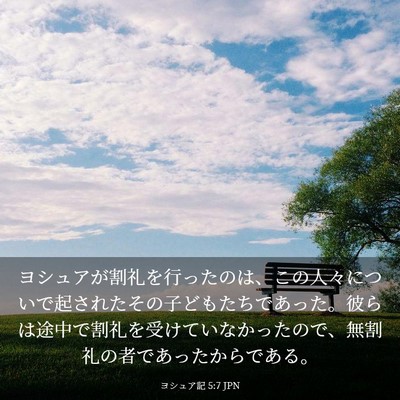 Picture 03 - ヨシュア記 5:7 JPN - ヨシュアが割礼を行ったのは、この - Bible Verse Picture