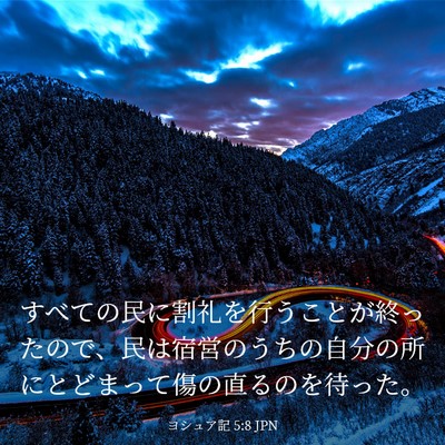 Picture 03 - ヨシュア記 5:8 JPN - すべての民に割礼を行うことが終っ - Bible Verse Picture
