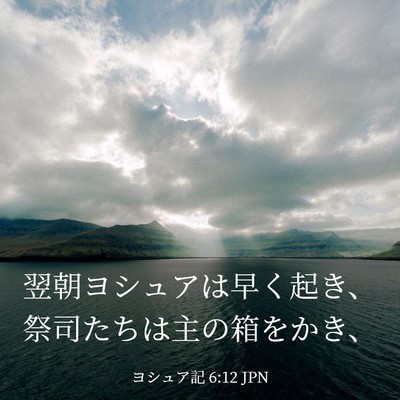 Picture 03 - ヨシュア記 6:12 JPN - 翌朝ヨシュアは早く起き、祭司たち - Bible Verse Picture