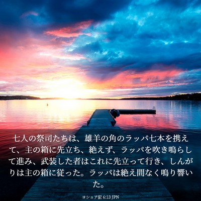 Picture 03 - ヨシュア記 6:13 JPN - 七人の祭司たちは、雄羊の角のラッ - Bible Verse Picture