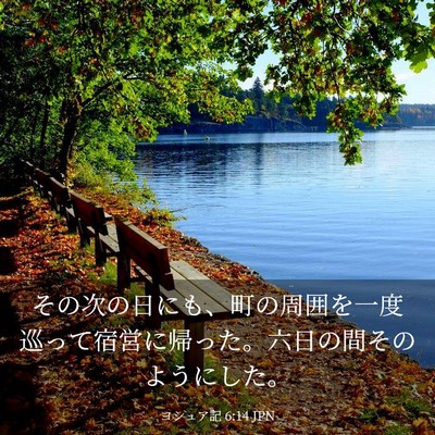 Picture 03 - ヨシュア記 6:14 JPN - その次の日にも、町の周囲を一度巡 - Bible Verse Picture
