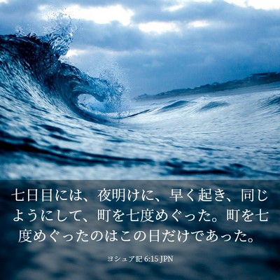 Picture 03 - ヨシュア記 6:15 JPN - 七日目には、夜明けに、早く起き、 - Bible Verse Picture