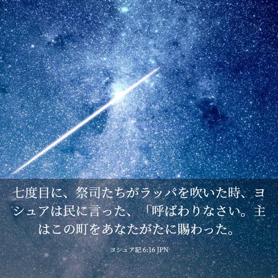 Picture 03 - ヨシュア記 6:16 JPN - 七度目に、祭司たちがラッパを吹い - Bible Verse Picture