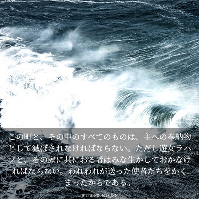Picture 03 - ヨシュア記 6:17 JPN - この町と、その中のすべてのものは - Bible Verse Picture