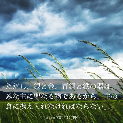 Picture 03 - ヨシュア記 6:19 JPN - ただし、銀と金、青銅と鉄の器は、 - Bible Verse Picture
