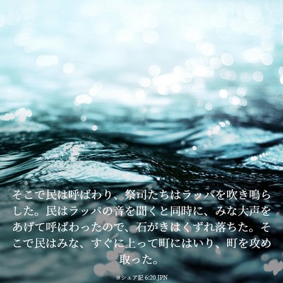 Picture 03 - ヨシュア記 6:20 JPN - そこで民は呼ばわり、祭司たちはラ - Bible Verse Picture