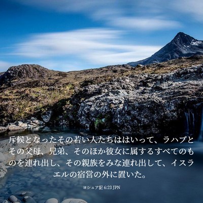 Picture 03 - ヨシュア記 6:23 JPN - 斥候となったその若い人たちははい - Bible Verse Picture