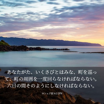 Picture 03 - ヨシュア記 6:3 JPN - あなたがた、いくさびとはみな、町 - Bible Verse Picture
