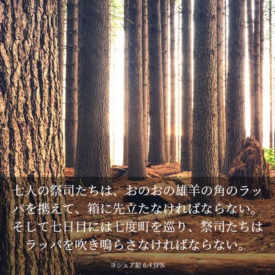Picture 03 - ヨシュア記 6:4 JPN - 七人の祭司たちは、おのおの雄羊の - Bible Verse Picture