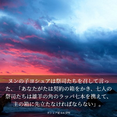 Picture 03 - ヨシュア記 6:6 JPN - ヌンの子ヨシュアは祭司たちを召し - Bible Verse Picture