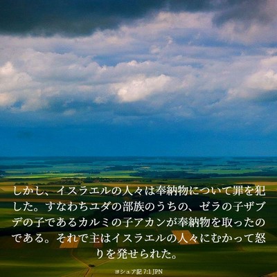 Picture 03 - ヨシュア記 7:1 JPN - しかし、イスラエルの人々は奉納物 - Bible Verse Picture