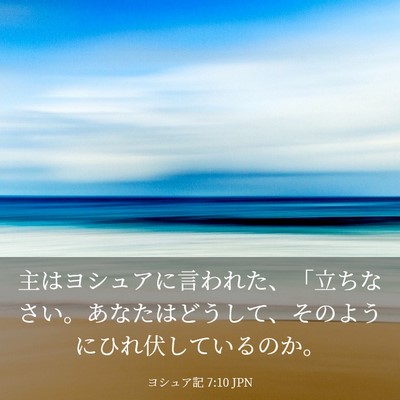 Picture 03 - ヨシュア記 7:10 JPN - 主はヨシュアに言われた、「立ちな - Bible Verse Picture