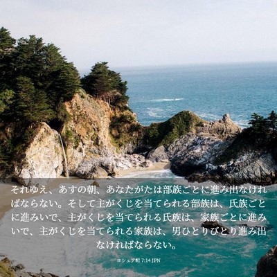Picture 03 - ヨシュア記 7:14 JPN - それゆえ、あすの朝、あなたがたは - Bible Verse Picture
