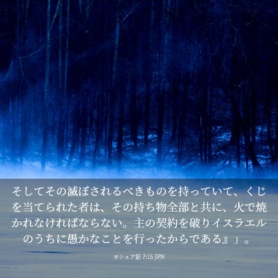 Picture 03 - ヨシュア記 7:15 JPN - そしてその滅ぼされるべきものを持 - Bible Verse Picture