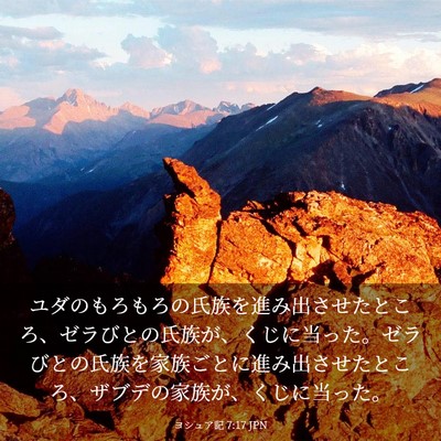 Picture 03 - ヨシュア記 7:17 JPN - ユダのもろもろの氏族を進み出させ - Bible Verse Picture