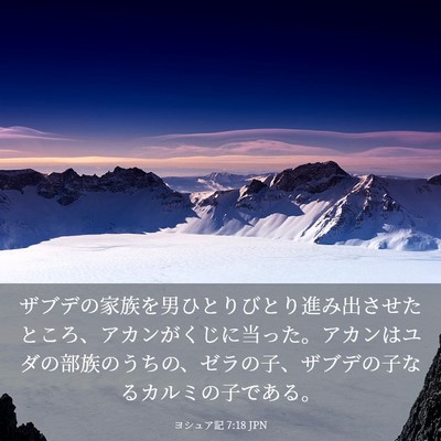 Picture 03 - ヨシュア記 7:18 JPN - ザブデの家族を男ひとりびとり進み - Bible Verse Picture