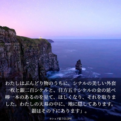 Picture 03 - ヨシュア記 7:21 JPN - わたしはぶんどり物のうちに、シナ - Bible Verse Picture