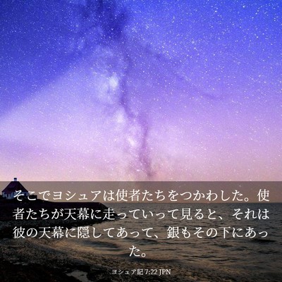 Picture 03 - ヨシュア記 7:22 JPN - そこでヨシュアは使者たちをつかわ - Bible Verse Picture
