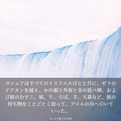 Picture 03 - ヨシュア記 7:24 JPN - ヨシュアはすべてのイスラエルびと - Bible Verse Picture