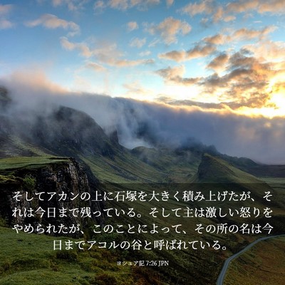 Picture 03 - ヨシュア記 7:26 JPN - そしてアカンの上に石塚を大きく積 - Bible Verse Picture