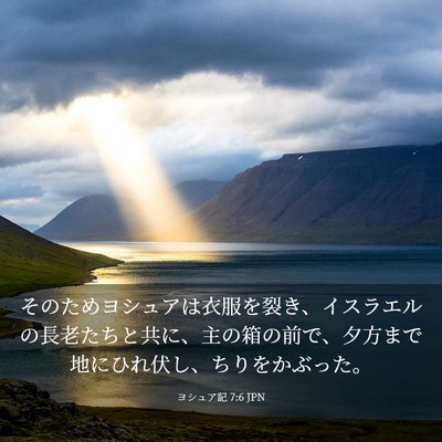 Picture 03 - ヨシュア記 7:6 JPN - そのためヨシュアは衣服を裂き、イ - Bible Verse Picture