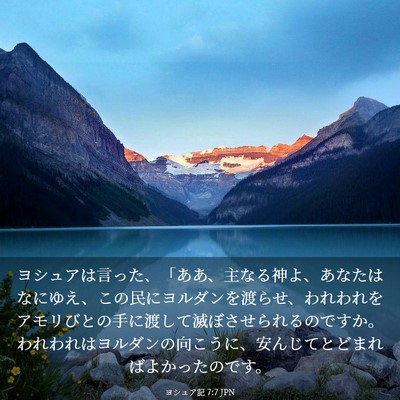 Picture 03 - ヨシュア記 7:7 JPN - ヨシュアは言った、「ああ、主なる - Bible Verse Picture