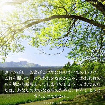 Picture 03 - ヨシュア記 7:9 JPN - カナンびと、およびこの地に住むす - Bible Verse Picture