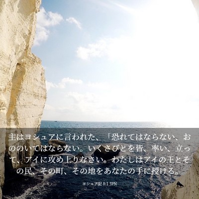 Picture 03 - ヨシュア記 8:1 JPN - 主はヨシュアに言われた、「恐れて - Bible Verse Picture