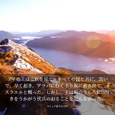 Picture 03 - ヨシュア記 8:14 JPN - アイの王はこれを見て、すべての民 - Bible Verse Picture