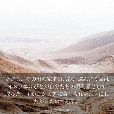 Picture 03 - ヨシュア記 8:27 JPN - ただし、その町の家畜および、ぶん - Bible Verse Picture