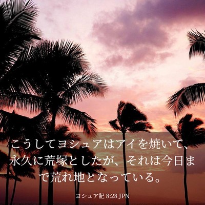 Picture 03 - ヨシュア記 8:28 JPN - こうしてヨシュアはアイを焼いて、 - Bible Verse Picture