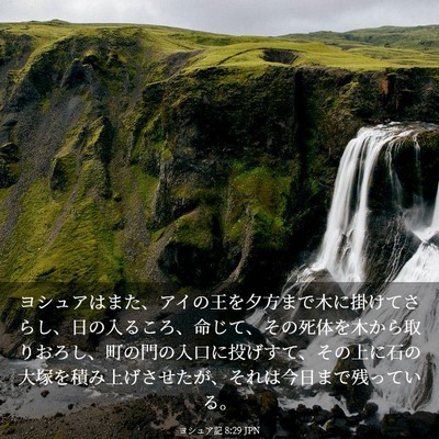 Picture 03 - ヨシュア記 8:29 JPN - ヨシュアはまた、アイの王を夕方ま - Bible Verse Picture