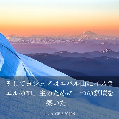 Picture 03 - ヨシュア記 8:30 JPN - そしてヨシュアはエバル山にイスラ - Bible Verse Picture