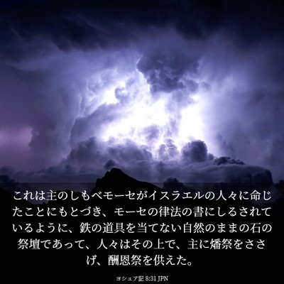 Picture 03 - ヨシュア記 8:31 JPN - これは主のしもべモーセがイスラエ - Bible Verse Picture