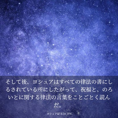 Picture 03 - ヨシュア記 8:34 JPN - そして後、ヨシュアはすべての律法 - Bible Verse Picture