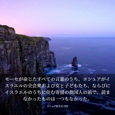 Picture 03 - ヨシュア記 8:35 JPN - モーセが命じたすべての言葉のうち - Bible Verse Picture