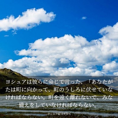 Picture 03 - ヨシュア記 8:4 JPN - ヨシュアは彼らに命じて言った、「 - Bible Verse Picture