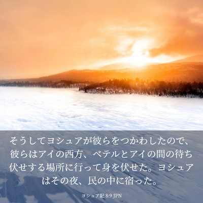Picture 03 - ヨシュア記 8:9 JPN - そうしてヨシュアが彼らをつかわし - Bible Verse Picture